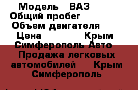  › Модель ­ ВАЗ 2110 › Общий пробег ­ 250 000 › Объем двигателя ­ 2 › Цена ­ 75 000 - Крым, Симферополь Авто » Продажа легковых автомобилей   . Крым,Симферополь